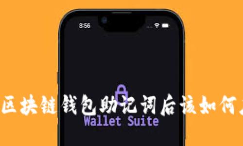 丢失区块链钱包助记词后该如何应对？