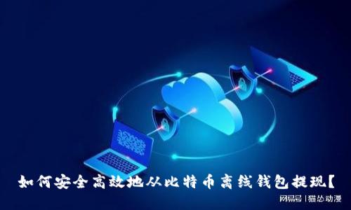 如何安全高效地从比特币离线钱包提现？