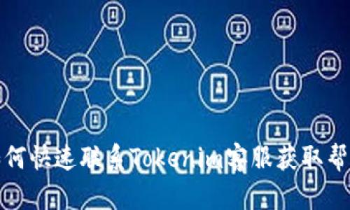 如何快速联系Tokenim客服获取帮助