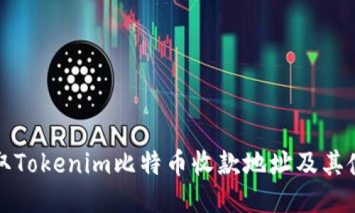 如何获取Tokenim比特币收款地址及其使用指南
