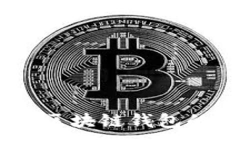 选择最佳区块链钱包的全面指南