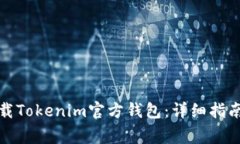 如何安全下载Tokenim官方钱