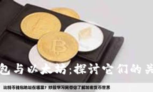 ERC20钱包与以太坊：探讨它们的关系与功能
