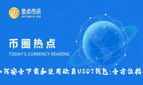 如何安全下载和使用欧易USDT钱包：全方位指南