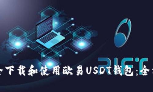 如何安全下载和使用欧易USDT钱包：全方位指南