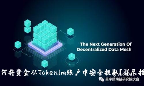 如何将资金从Tokenim账户中安全提取？详尽指南