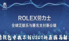 以太坊钱包中找不到USDT的