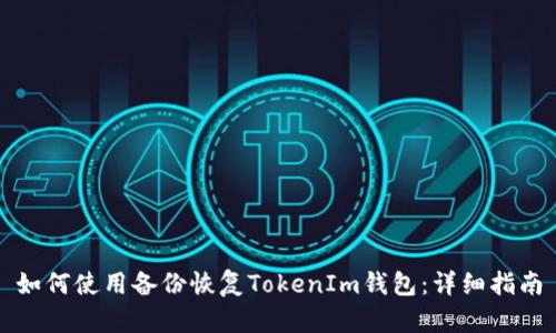 如何使用备份恢复TokenIm钱包：详细指南