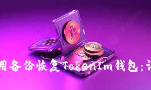 如何使用备份恢复TokenIm钱包：详细指南