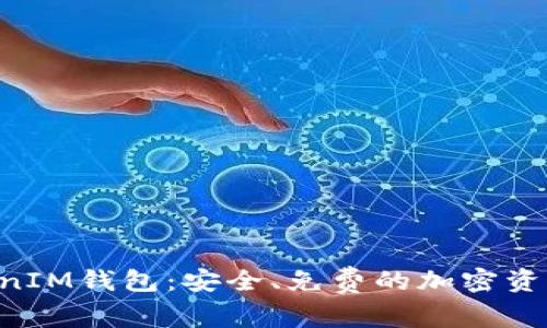 TokenTokenIM钱包：安全、免费的加密资产管理工具