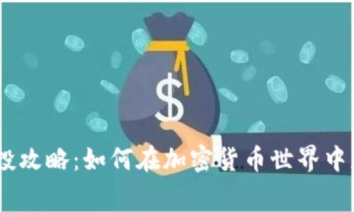 Tokenim 空投攻略：如何在加密货币世界中获取免费收益