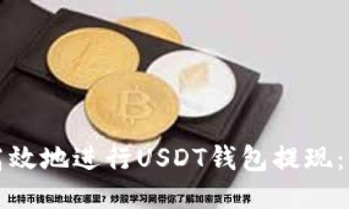 如何安全高效地进行USDT钱包提现：全方位指南