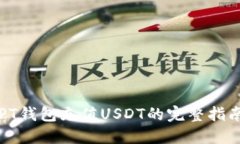 PT钱包充值USDT的完整指南