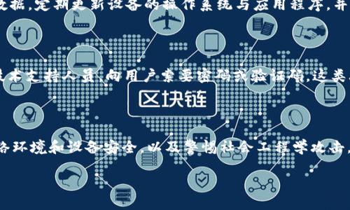 TokenIM被盗的几种可能性分析

在现今快速发展的数字世界里，安全性已成为每一个用户必须重视的问题。TokenIM作为一种被广泛使用的即时通讯工具，虽具备许多优点，但其安全隐患也不容忽视。了解TokenIM被盗的几种可能性，可以帮助用户更加全面地保护自己的资产和信息安全。

1. 钓鱼攻击

钓鱼攻击是近年来网络犯罪中最常见的一种方式。不法分子通过伪造官方网站或发送虚假链接，诱使用户输入敏感信息。这种形式的攻击往往会使用伪装的技术手段，使受害者难以分辨真假。因此，用户在使用TokenIM时应时刻保持警惕，不轻易点击陌生链接，确保所访问的网站是官方的。

2. 账户密码被泄露

另一种常见的盗取方式是通过破解用户的账户密码。很多用户习惯使用简单易记的密码，或者在不同的平台上使用相同的密码，这为黑客提供了可乘之机。一旦账户密码被泄露，黑客便可以轻易访问用户的TokenIM账户。因此，设置复杂且独特的密码，并定期更换密码，是保护账户安全的一种有效措施。

3. 安全性不足的网络环境

在使用TokenIM的过程中，网络环境的安全性也至关重要。在公共Wi-Fi或不受信任的网络下，使用即时通讯工具可能使用户面临被劫持的风险。黑客利用网络劫持技术，可以截获用户的通讯信息和敏感数据。在不安全的网络环境中，尽量避免进行与资产相关的操作，同时使用VPN等工具增加安全性。

4. 设备安全隐患

设备安全隐患同样不可忽视。如果用户的手机或电脑感染了恶意软件，黑客可能通过恶意软件窃取TokenIM的访问权限和敏感数据。定期更新设备的操作系统与应用程序，并安装可信的防病毒软件，是防止设备被攻破的有效手段。此外，下载应用时应通过正规渠道，以避免下载潜在威胁。

5. 社会工程学攻击

社会工程学攻击是近年来较为隐蔽的一种攻击方式。黑客通过获取用户信任，诱使用户主动提供敏感信息。例如，黑客可能假冒技术支持人员，向用户索要密码或验证码。这类攻击往往是通过与用户建立亲密关系来实现目的，因此，用户需提高警惕，不轻易相信不明来电或信息。

总结

综上所述，TokenIM被盗的可能性有多种，用户需要采取多种措施以确保自身的信息安全。保持警惕、加强密码的复杂性、注意网络环境和设备安全，以及警惕社会工程学攻击，都是保护自己免受网络攻击的重要措施。只有充分了解风险并采取相应的安全策略，才能真正享受数字化生活带来的便利。

如何预防TokenIM被盗：安全措施与防范策略