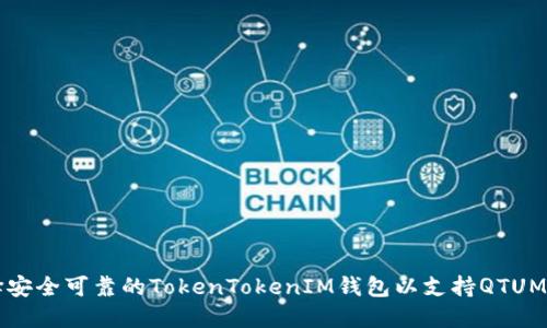 如何选择安全可靠的TokenTokenIM钱包以支持QTUM数字货币