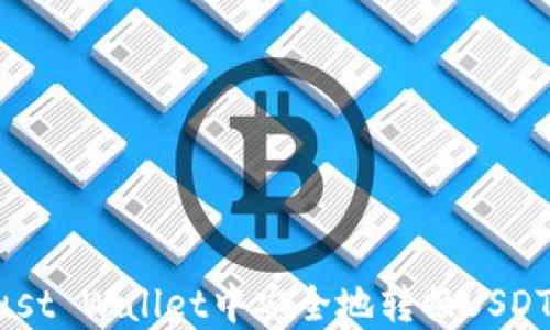 
如何在Trust Wallet中安全地转换USDT：详细指南