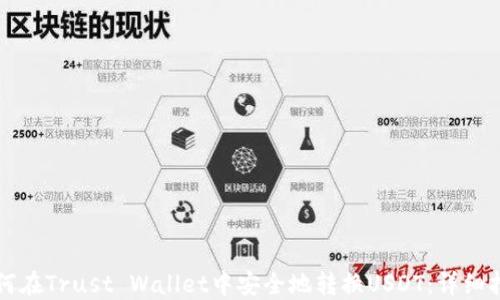 
如何在Trust Wallet中安全地转换USDT：详细指南
