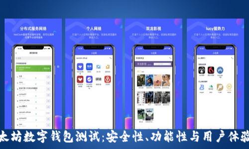  
全面解析以太坊数字钱包测试：安全性、功能性与用户体验的深度评估
