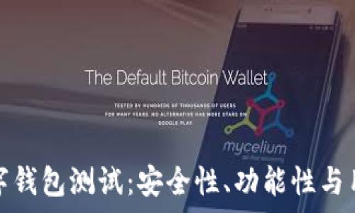  
全面解析以太坊数字钱包测试：安全性、功能性与用户体验的深度评估