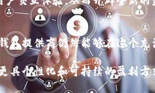    区块链钱包行业的盈利模式分析：如何在数字资产时代实现商业成功  / 
 guanjianci  区块链钱包, 盈利模式, 数字资产  /guanjianci 

引言
随着区块链技术的发展，数字货币的普及，区块链钱包作为存储和管理数字资产的重要工具，逐渐吸引了越来越多的用户和投资者。然而，尽管市场前景广阔，区块链钱包的盈利模式却并非一成不变。本文将深入探讨区块链钱包行业的多种盈利方式，分析其市场环境及未来发展趋势。

区块链钱包的类型
在讨论盈利模式之前，首先需了解区块链钱包的类型。主要可以分为热钱包和冷钱包。热钱包是指连接互联网的电子钱包，便于用户进行日常交易；冷钱包则是离线存储的设备，安全性高，适合长期存储。不同类型的区块链钱包在盈利模式上也存在差异。

盈利模式一：交易手续费
交易手续费是数字钱包盈利的主要来源之一。用户在进行交易时，通常需要支付一定比例的手续费。尤其在去中心化钱包中，用户需要支付矿工费，使得交易能够被迅速处理。多数区块链钱包通过这种方式获得收入。这种方式不仅能保证钱包的流动性，也能提高用户的交易效率。

此外，钱包提供商也会根据交易金额和交易复杂性，设置不同的手续费结构。为了吸引用户，某些钱包还会推出优惠活动，例如首单免手续费或是交易额达到某一标准后享受折扣。这种策略上能有效增强用户粘性和参与度。

盈利模式二：增值服务
除了交易手续费，提供增值服务也是区块链钱包的一种重要盈利方式。各种附加功能能够大幅提升用户体验，如资产管理工具、市场分析、投资建议等。这些服务可以通过订阅制、一次性收费或使用内置币的方式实现盈利。

例如，一些钱包平台会引入投资组合管理功能，用户可以实时掌握自己不同资产的浮动收益，这样的深度服务往往需要收取一定的服务费。此外，随着去中心化金融（DeFi）的兴起，许多钱包还增加了质押、借贷等功能，这些也为钱包的盈利提供了新的方向。

盈利模式三：卖出数据分析
区块链钱包可以通过用户的交易数据进行分析，提取出有价值的信息，并将其出售给相关企业、机构或者研究机构。这不仅让钱包提供商获得直接的收入，也能使其在市场中保持竞争优势。同时，提供准确的市场预测和趋势分析，可以吸引更多的用户群体投身于数字货币投资。

在此过程中，确保用户隐私和数据安全至关重要。因此，钱包提供商需对数据加密，确保交易数据的匿名性，防止泄露和滥用，进而建立用户的信任。

盈利模式四：加密资产兑换
许多区块链钱包不仅仅提供资产存储功能，还加入了加密资产兑换的功能。用户可以在钱包内直接兑换不同的数字货币，提供便捷的交易体验。这种模式通常会收取一定的兑换手续费，成为钱包盈利的又一种手段。

此外，兑换功能的灵活性使得用户可以根据市场情况实时调整自己的持仓。对于钱包服务商而言，增加此功能能够吸引更多活跃用户，提高用户粘性。

盈利模式五：合作与联盟
区块链钱包可以通过与其他区块链项目、交易所或金融机构建立合作关系，获取佣金和合作收益。例如，将某个区块链项目的token集成至钱包中，用户在钱包内进行交易或质押时，钱包提供商即可获得相应佣金。

这种模式还可以通过跨平台合作，实现更广泛的用户基础。与其他区块链项目的联动，不仅能够增加钱包的知名度，也能为用户提供更多的投资机会，增强用户的忠诚度。

盈利模式六：广告收入
许多区块链钱包还会通过引入广告或推广合作赚取收入。在用户使用钱包的时候，可以通过展示相关产品或服务的广告来获得流量收入。这一模式需要钱包提供商讲究平衡，过多的广告可能会影响用户体验，因此需要精致化运营。

相较于传统互联网领域的广告形式，区块链行业的广告投放应结合用户兴趣和交易行为进行精准投放，以避免用户的反感并提高广告转换率。

未来展望
区块链钱包行业正面临快速发展的浪潮。在这样的背景下，钱包的盈利模式也将不断演变。随着去中心化金融（DeFi）、非同质化代币（NFT）等新兴领域的兴起，钱包的功能和盈利方式可能会更加多元化。

传统的盈利模式或许会受到冲击，而新的盈利机会也会随着技术的进步而涌现。例如，虚拟现实和增强现实技术的融合，可能会为钱包创造新的用户交互体验，从而开辟全新的盈利渠道。

总结
区块链钱包行业的盈利模式多种多样，涵盖了从交易手续费、增值服务到数据分析等多重方式。尽管市场竞争愈发激烈，但通过不断创新和服务，钱包提供商仍然能够在这个充满机遇的行业中找到适合自身的发展之路。未来的发展将更加注重用户体验和数据安全，确保在为用户提供便利的同时，创造可持续的商业价值。

综上所述，区块链钱包行业的盈利模式不仅关系到钱包的商业成功，更与用户的信任和满意度息息相关。因此，钱包提供商应以用户为中心，探索更具个性化和可持续的盈利方式，助力整个区块链生态系统的健康发展。