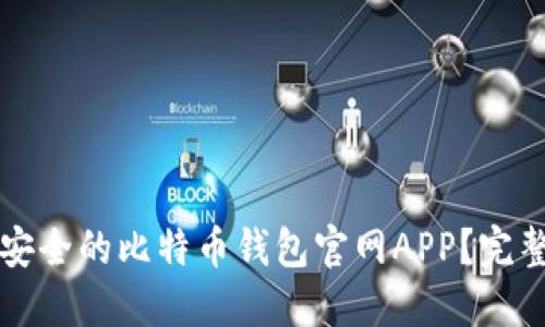 如何选择最安全的比特币钱包官网APP？完整指南与推荐