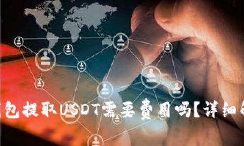 Tokenim钱包提取USDT需要费用吗？详细解析与策略