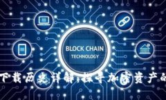 以太坊钱包下载历史详解