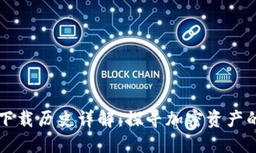 以太坊钱包下载历史详解：探寻加密资产的安全守护者