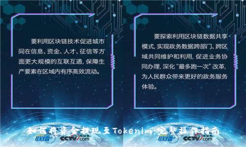 如何将资金提现至Tokenim：完整操作指南