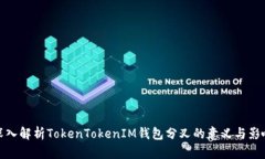 深入解析TokenTokenIM钱包分
