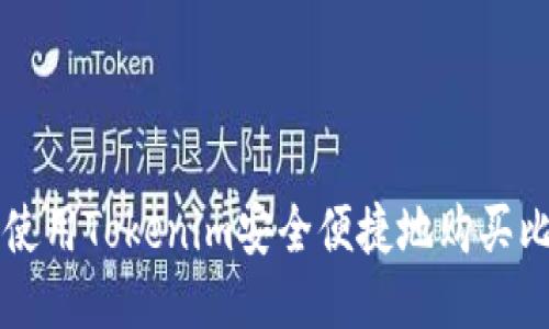 如何使用Tokenim安全便捷地购买比特币