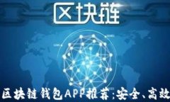 2019年最新区块链钱包APP推