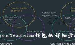 LUNA转入TokenTokenim钱包的详