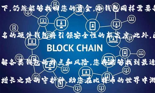 bianhuaBOSK/bianhua

比特币钱包, 加密货币, 数字资产/guanjianci

引言：数字时代的资产管理
在当今数字化的时代中，加密货币的崛起颠覆了传统金融体系。比特币，作为最早也是最为知名的数字货币，其重要性与日俱增。对于每一位参与者而言，如何安全、高效地存储和管理比特币变得不可忽视。而这恰恰需要通过选择适合的比特币钱包来实现。本文将深入探讨比特币钱包的种类及其各自的优缺点，为您提供全面的指导。

比特币钱包的基础知识
首先，让我们明确什么是比特币钱包。比特币钱包并不是一个物理的实体，而是存储数字资产的一种软件或硬件设施。它能够生成和保存您的比特币私钥，并允许您在区块链上进行交易。选择合适的钱包对保护您的资产至关重要。不同类型的钱包各有特点，适合不同需求的用户。

钱包的类型：热钱包与冷钱包
比特币钱包通常分为两大类：热钱包和冷钱包。热钱包是指连接互联网的钱包，这类钱包具有便捷性，适合日常交易。冷钱包则是离线的钱包，因其不接入网络而被认为更为安全，适合长时间存储。

热钱包：便利性与风险并存
热钱包的优点显而易见：用户可以随时随地进行交易，无需担心复杂的操作。这对于那些频繁买卖比特币的投资者尤为重要。然而，热钱包的互联网连接性使其相对易受黑客攻击。用户需要确保选择信誉良好的服务提供商并采取额外的安全措施，例如启用两步验证。

冷钱包：安全性至上
在面临大量持有比特币的情况下，冷钱包显得尤为重要。这类钱包通常以硬件或纸质形式存在，与互联网无关。硬件钱包如Ledger和Trezor被广泛推崇，以其出色的安全性能获得用户的信赖。虽然冷钱包的使用相对繁琐，但其极高的安全性对机构投资者尤为重要。

选择适合你的钱包
选择比特币钱包时，需根据个人的使用习惯和需求来决定。对新手而言，热钱包或许是最佳选择，因为它们的使用界面简单、操作方便。尽管如此，用户仍需警惕安全风险，并定期备份钱包。如果您打算长期持有比特币，则冷钱包可以提供更高的安全保障。

备份与安全性：无可忽视的细节
无论您选择哪种类型的钱包，备份都是必不可少的一个步骤。在使用热钱包时，您需要定期备份您的私钥，这可以确保在设备丢失或损坏的情况下，仍然能够找回您的资金。冷钱包同样需要备份，尤其是纸质钱包，确保将其保存在安全且不易被盗的地方。

未来展望：比特币钱包的发展趋势
随着加密货币行业的不断发展，比特币钱包也在不断演变。未来可能会出现更加智能和安全的钱包解决方案。例如，采用生物识别技术或多重签名的硬件钱包将引领安全性的新高度。此外，区块链技术的进一步发展也将促进钱包的功能改进，用户的交易体验将更加流畅。

总结：选择钱包时需权衡多重因素
在结束之前，重要的是要强调比特币钱包的选择并非一成不变。根据个人需求及市场环境的变化，用户应适时评估自己的钱包选择。通过充分了解各类钱包的特点和风险，您将能够找到最适合自己的比特币存储方案。在这个不断变化的数字资产世界中，保持警惕、保持学习无疑是每一位投资者的必修课。

总之，不论您是新手还是老手，理解比特币钱包的不同类型及其各自的优劣，都是成功管理数字资产的关键。安全的存储方式充当着您通往财富增长之路的守护神，助您在比特币的世界中游刃有余。希望本文能为您的选择提供有价值的参考。