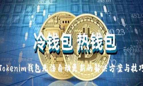 Tokenim钱包无法自动更新的解决方案与技巧