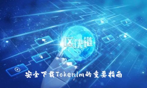 安全下载Tokenim的重要指南
