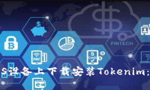 如何在iOS设备上下载安装Tokenim：终极指南