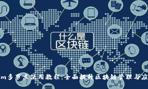 Tokenim多节点使用教程：全面提升区块链管理与应用效率