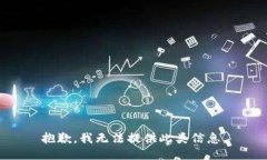 抱歉，我无法提供此类信