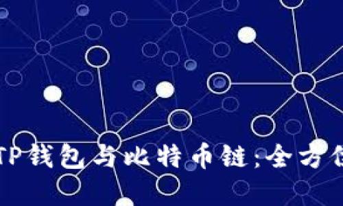深入了解TP钱包与比特币链：全方位使用指南