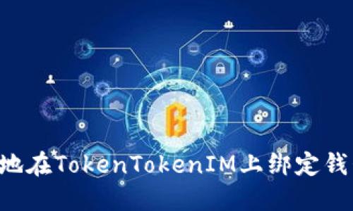 如何安全地在TokenTokenIM上绑定钱包：全指南