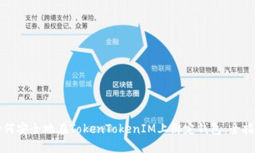 如何安全地在TokenTokenIM上绑定钱包：全指南