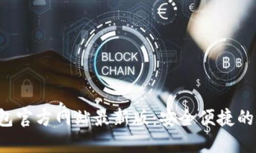 Tokentokenim钱包官方网站最新版：安全便捷的数字资产管理助手