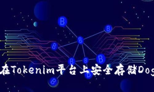 如何在Tokenim平台上安全存储Doge币？