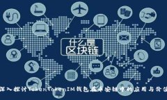 深入探讨TokenTokenIM钱包在