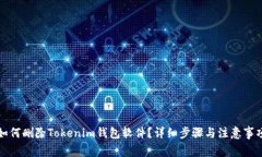 如何删除Tokenim钱包软件？