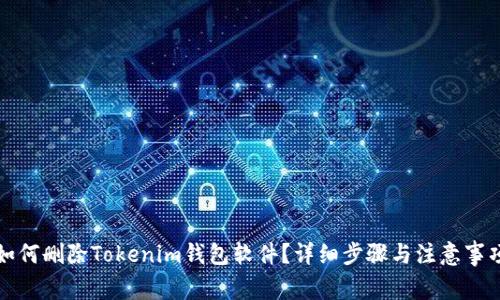 如何删除Tokenim钱包软件？详细步骤与注意事项