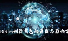 Tokenim删除钱包的原因与影