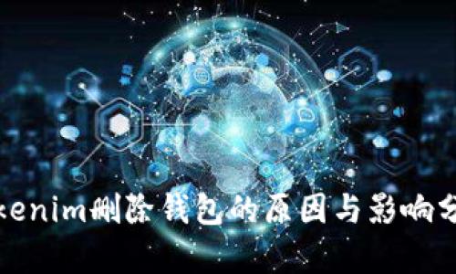 Tokenim删除钱包的原因与影响分析