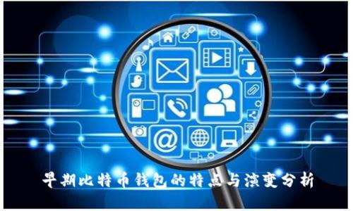 早期比特币钱包的特点与演变分析